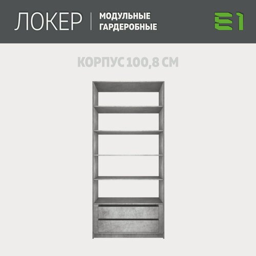 Изображение товара Модуль прямой с полками и модулем, 101x51x220, Мебельная компания Е1, Бетон