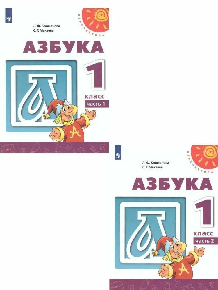 Климанова. Азбука. 1 класс. В двух частях. Учебник. /Перспектива