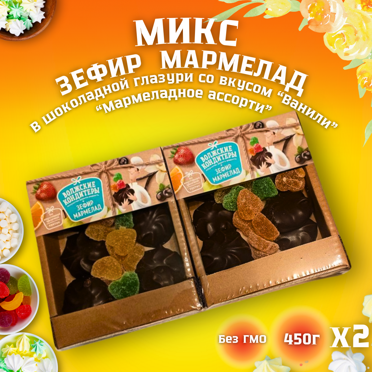 Микс из Зефира в шок. глазури со вкусом "Ванили", мармелад "Мармеладное ассорти", 2 уп по 450 г. ГОСТ 6441-2014