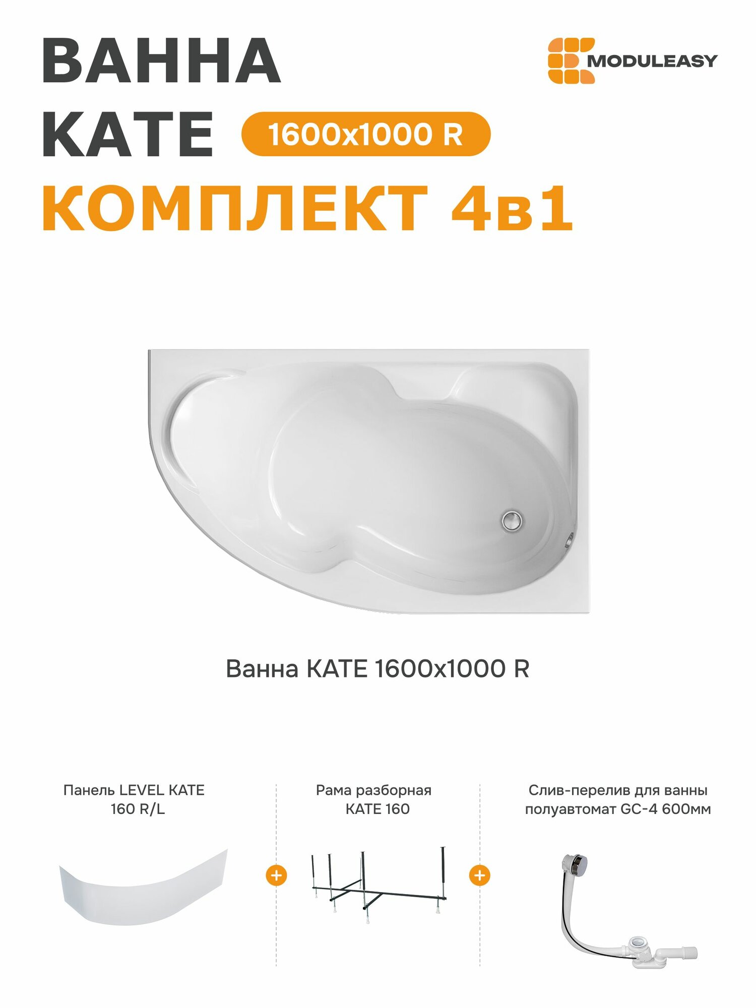 Ванна акриловая 160х100 см KATE комплект 4в1: ванна правый угол экран стальной каркас слив-перелив 01ке1610пкп