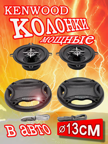 Изображение товара Автомобильные колонки Kenwood KFC 13см / 2 штуки / Коаксиальные динамики 2-х полосные, 5 дюймов, 150 Вт.