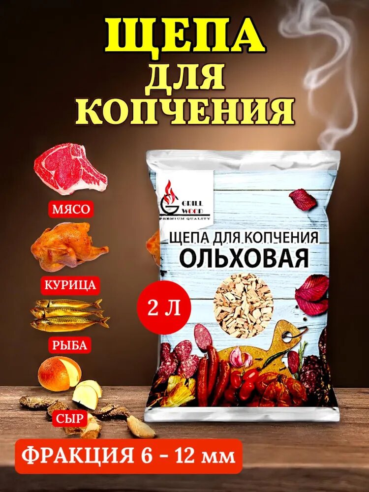Щепа для копчения Ольха 2л