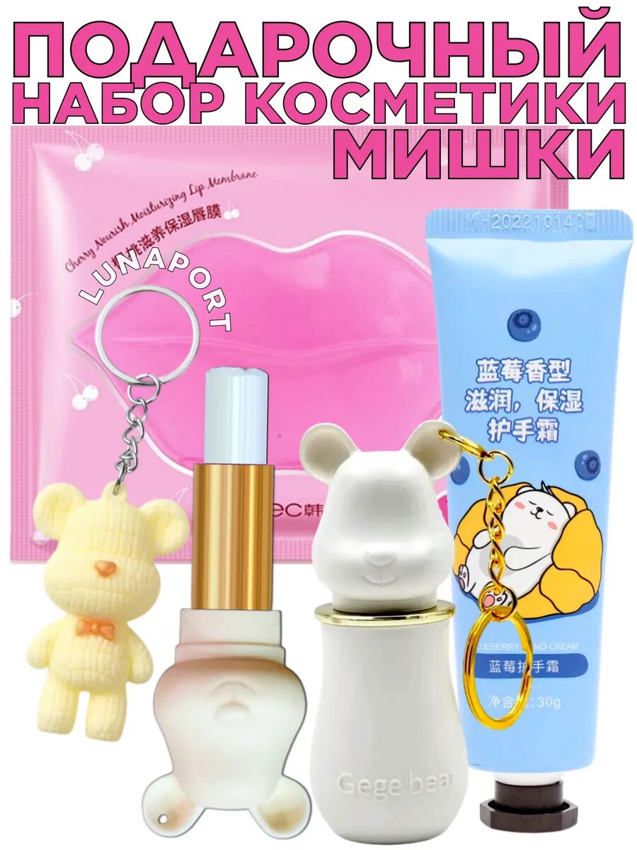Подарочный набор косметики Мишки, бальзам и патч для губ, крем для рук, брелок