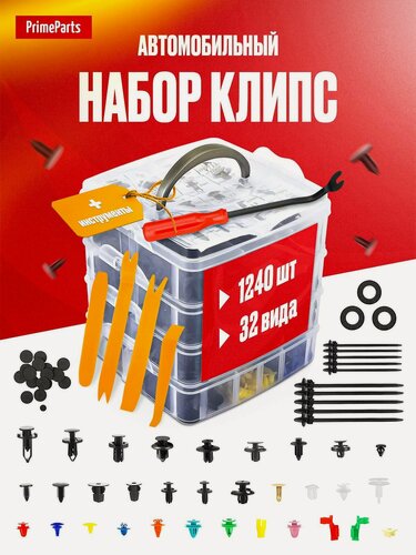 Изображение товара Клипсы автомобильные крепежные, набор 1240 штук + съемники обшивки и клипс