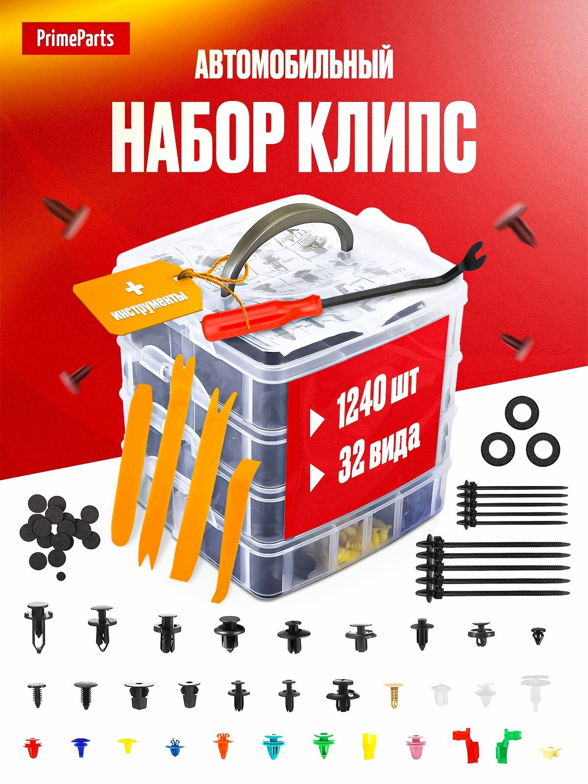 Клипсы автомобильные крепежные, набор 1240 штук