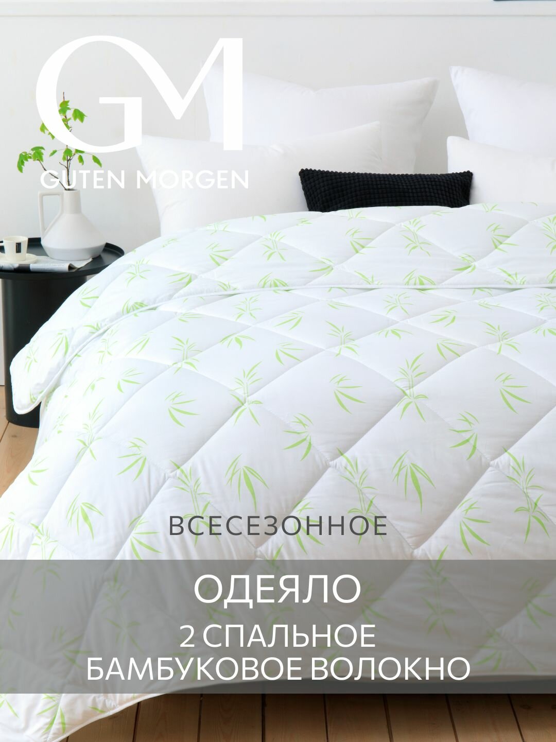 Одеяло, Guten Morgen, Бамбук, BambooLine, всесезонное, 172х205 цвет: белый