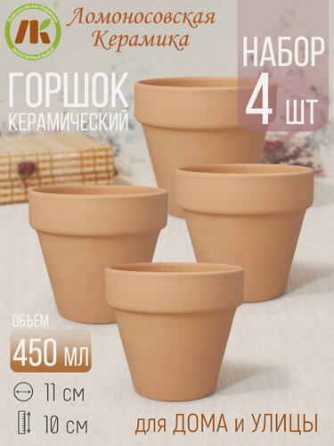 Изображение товара Цветочный горшок Ломоносовская керамика набор из 4х горшков "Стандарт" d11см, h10см, 450 мл