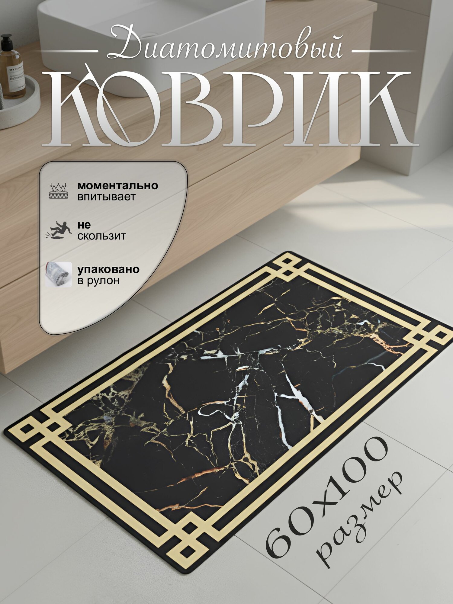 Коврик для ванной противоскользящий 60х100 см диатомитовый черный