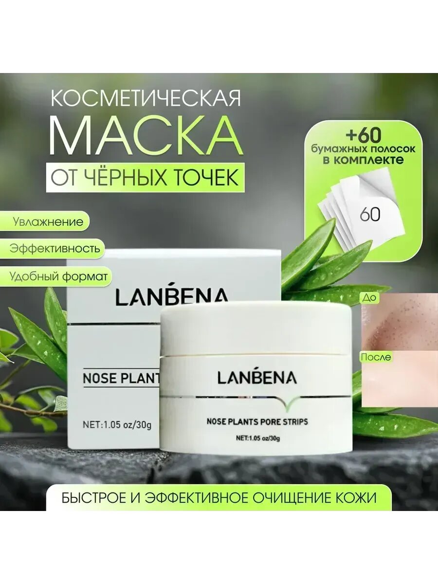 Маска-пленка LANBENA, для носа, очищающая, растительный состав