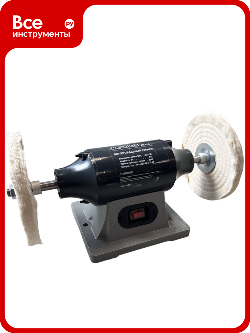 Полировочный станок Сорокин 200 мм 2950 об/мин 370 Вт 20.202