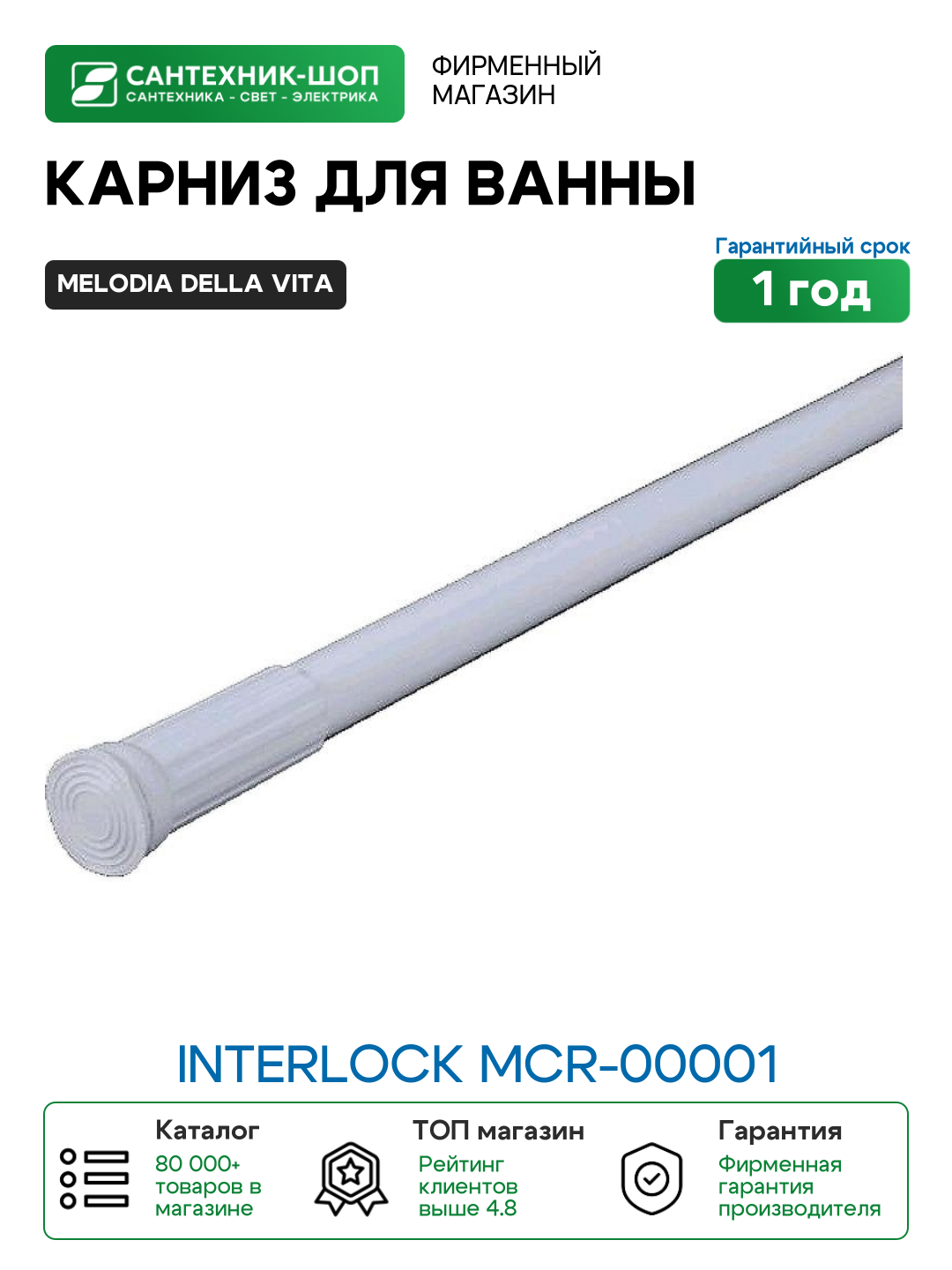 Карниз для ванны Melodia della vita Interlock Mcr-00001 Белый