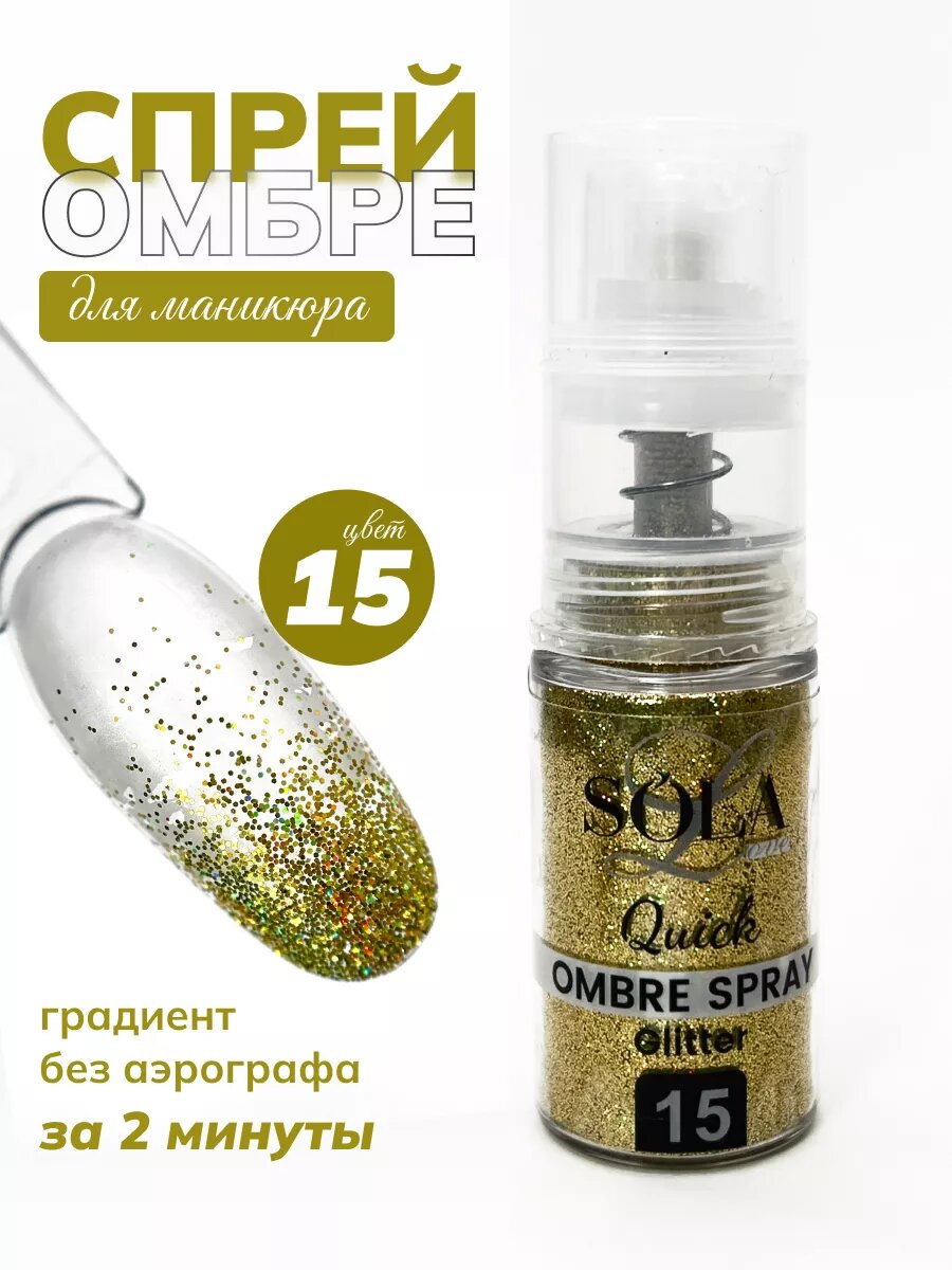 Сухой спрей для градиента ногтей блестки 15
