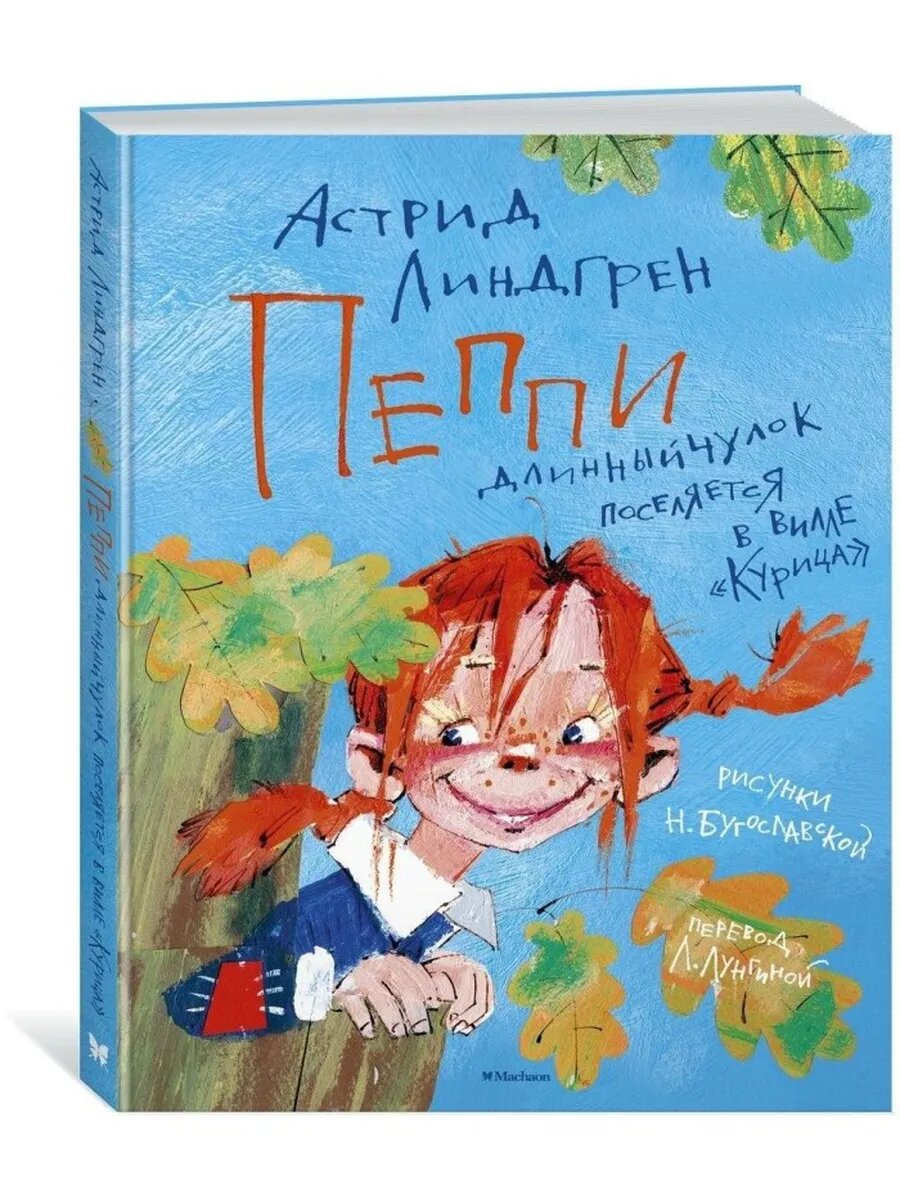 Пеппи Длинныйчулок поселяется в вилле /Курица/ (иллюстр. Н.