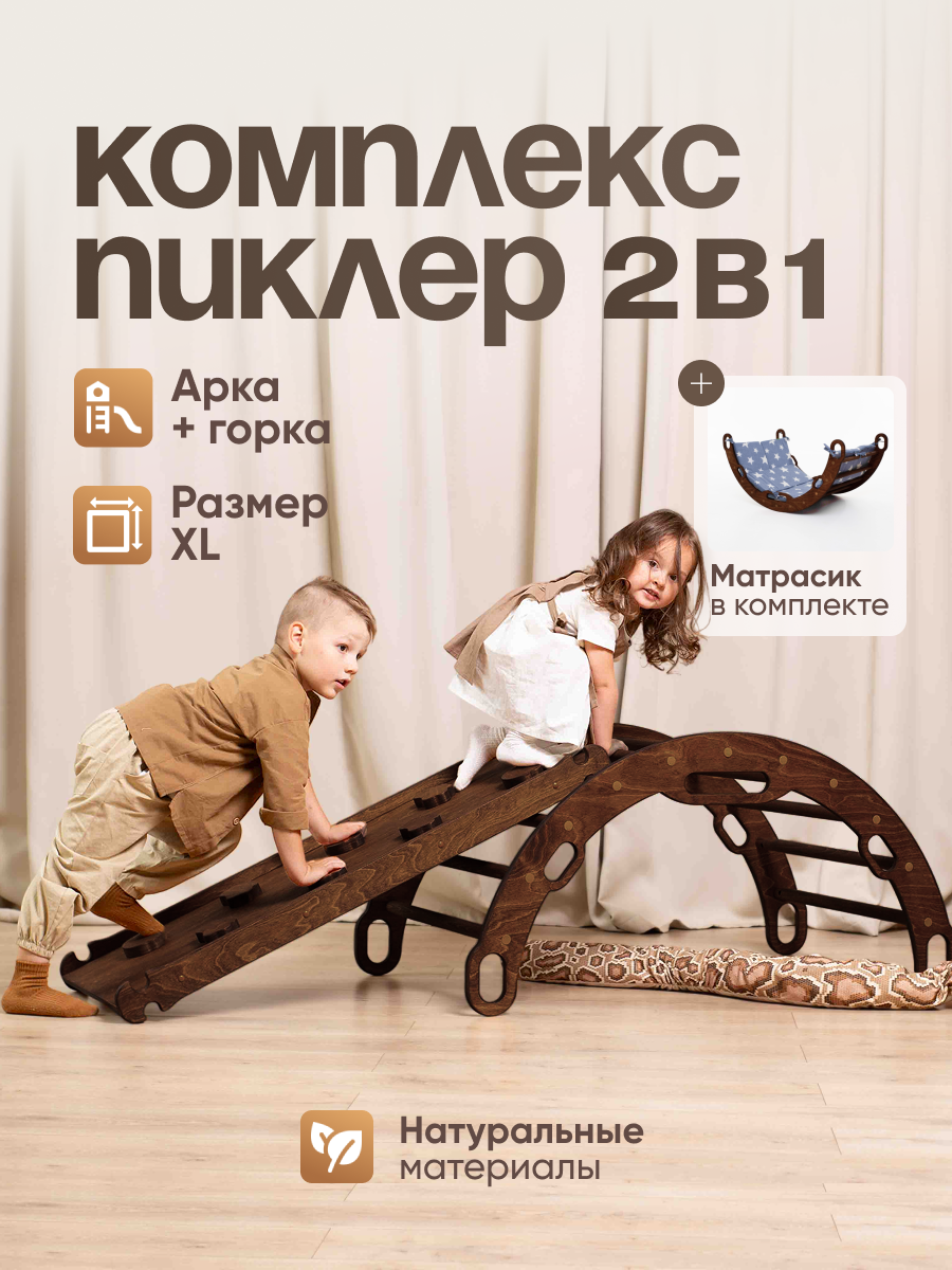 Спортивный комплекс для детей, Треугольник Пиклер, Арка Пиклер с матрасом, горка, скалодром 6 в 1, движение - жизнь