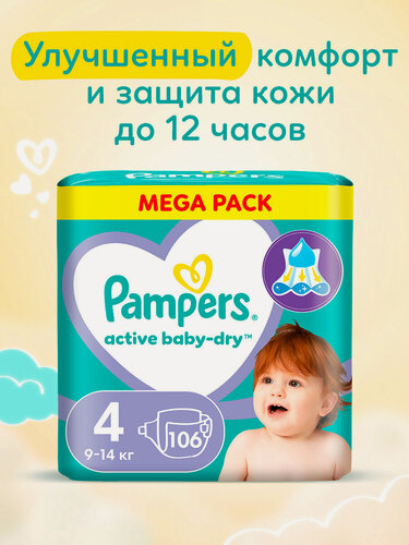 Изображение товара Подгузники Pampers Active Baby-Dry для малышей 9-14 кг, 4 размер L, 106 шт