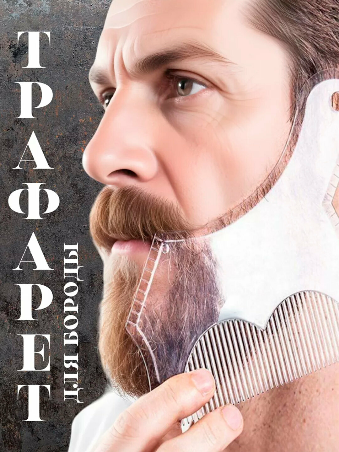 Уход за бородой, Укладка бороды, Комплект шаблонов для укладки бороды и бритья