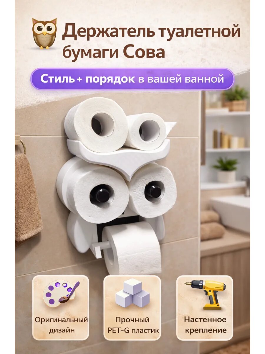 Держатель с накопителем для Рулонов Туалетной Бумаги сова, в белом цвете