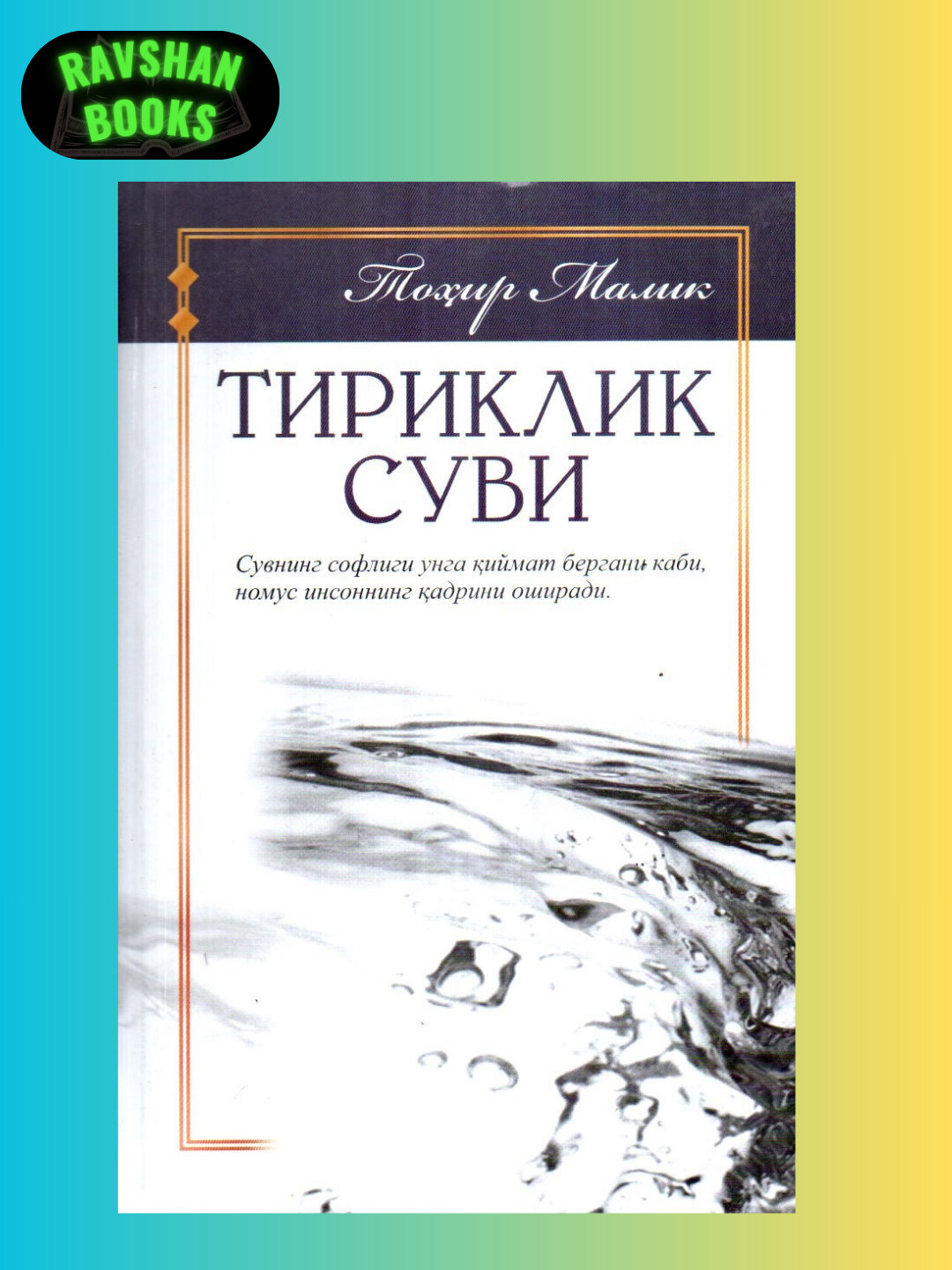 Вода жизни - Тахир Малик