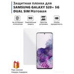 Гидрогелевая защитная плёнка для SAMSUNG GALAXY S20+ 5G DUAL SIM, матовая, не стекло, на дисплей. - изображение