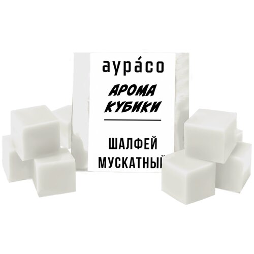 Шалфей мускатный - ароматические кубики Аурасо, ароматический воск для аромалампы, 9 штук