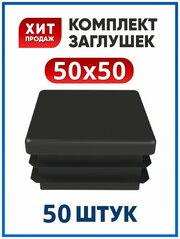 Заглушка 50х50 квадратная пластиковая для профильной трубы (50 шт.)