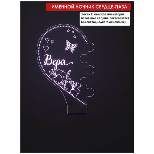 Вторая половина к Сердце-пазлу/парный подарок для всех влюбленных/любимому любимой на 14 февраля День Св Валентина/для или от женщины с именем Вера
