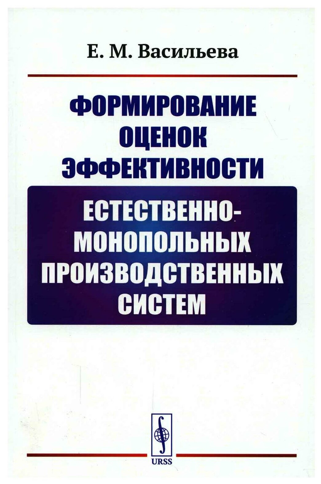 Формирование оценок эффективности естественно-монопольных производственных систем