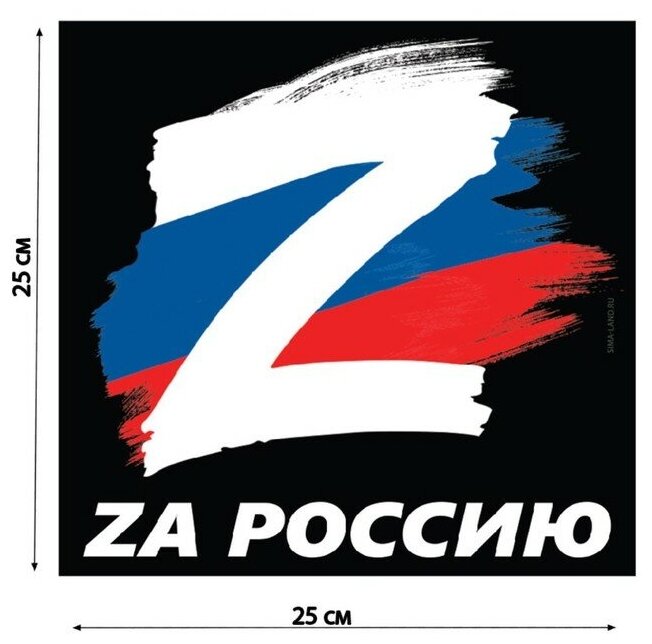 Наклейка на автомобиль патриотическая "За Россию" 25 х 25 см.