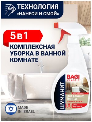 Шуманит для ванных комнат Bagi Classic, 400 мл. Средство для чистки ванн, унитазов, сантехники