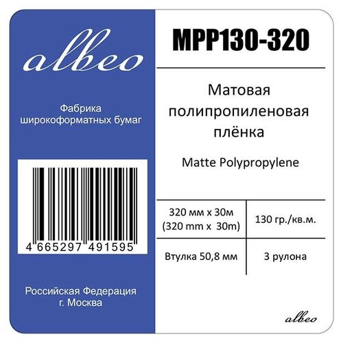 Полипропиленовая пленка Albeo 130 г/м2 13(0,32х30м), MPP130-320