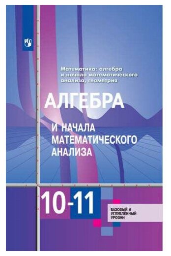 Алимов Ш. А. Алгебра и начала математического анализа 10-11 класс Учебник