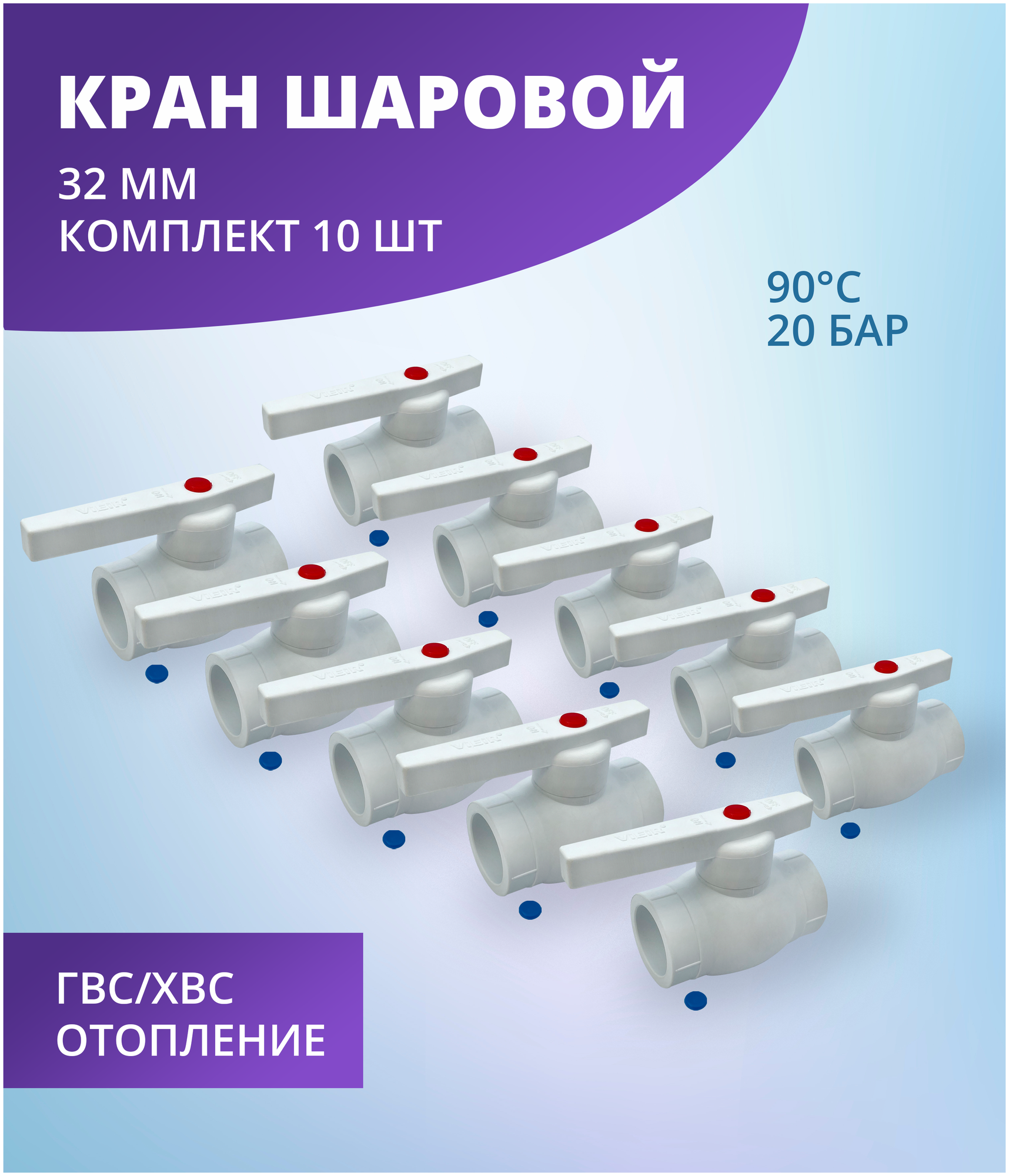 Кран шаровой 32 мм полипропиленовый с металлическим шаром ViEiR (комплект 10 шт)