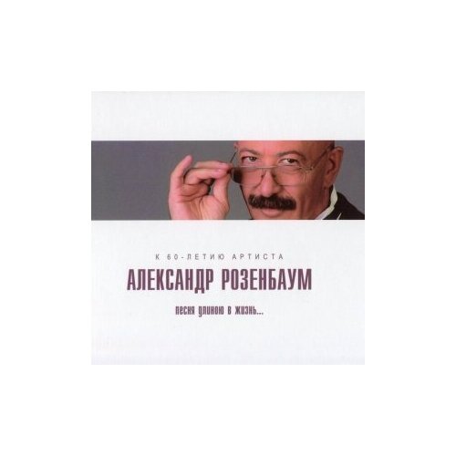 булат окуджава 95 95 песен к 95 летию артиста 3 cd AUDIO CD розенбаум александр: Песня длиною в жизнь. (digipack)