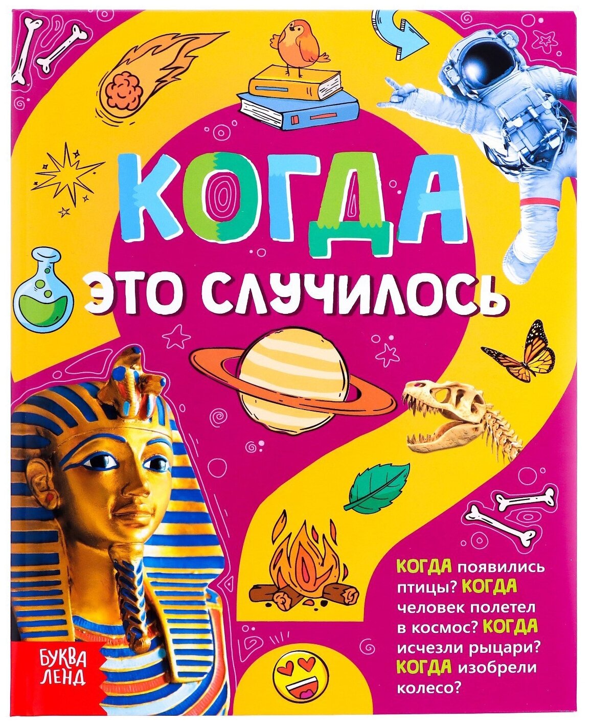 Когда это случилось. Детская энциклопедия - фото №1