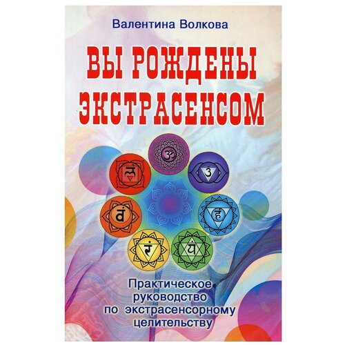 Вы рождены экстрасенсом. Практическое руководство по экстрасенсорному целительству