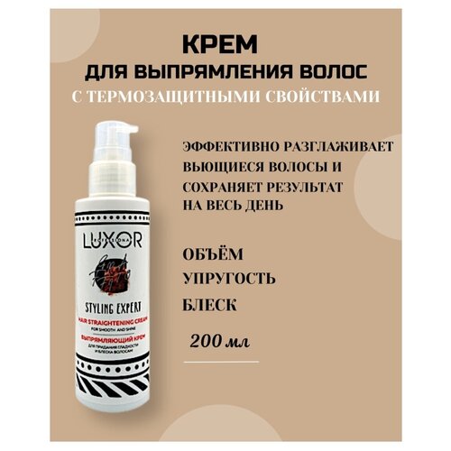 LUXOR PROFESSIONAL / Выпрямляющий крем для вьющихся кудрявых волос, термозащита, придание блеска и гладкости волосам