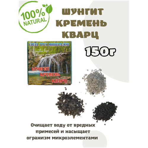 Набор Сила минералов /активатор воды/природный фильтр (шунгит, горный кварц, кремень), 150 г