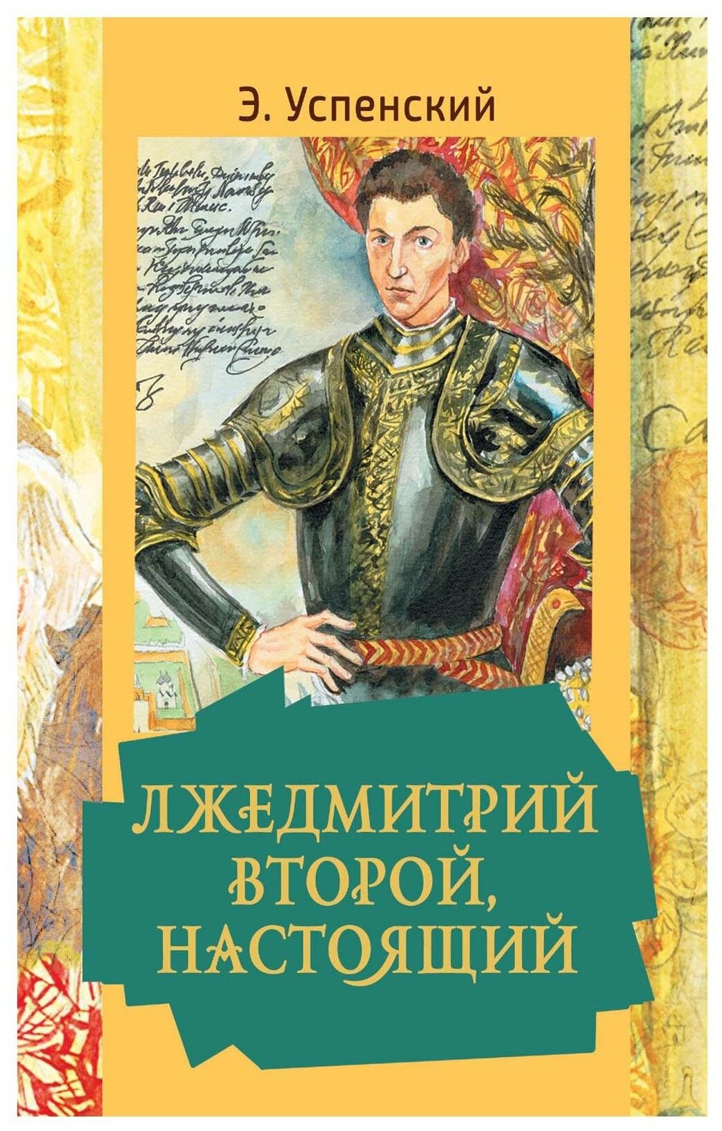 Лжедмитрий Второй, настоящий (Успенский Эдуард Николаевич) - фото №1