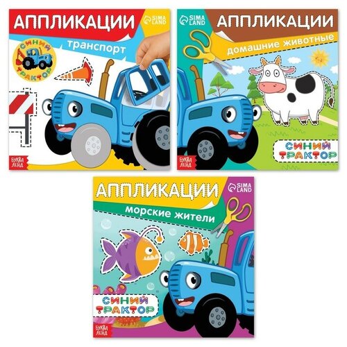 Набор книжек-аппликаций «Синий трактор», 16 стр, 19 × 19 см