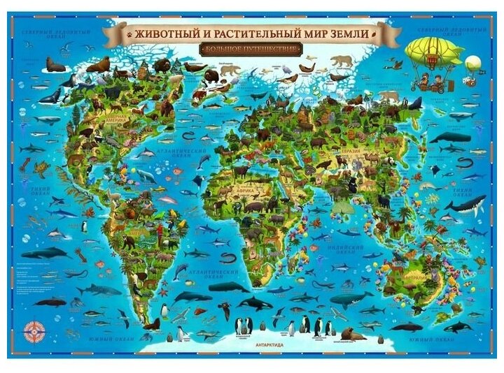 Интерактивная географическая карта Мира для детей "Животный и растительный мир Земли", 59 х 42 см, капсульная ламинация./В упаковке шт: 1
