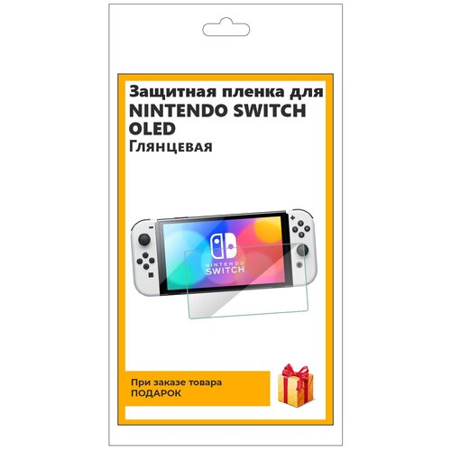 Пленка защитная гидрогелевая для Nintendo Switch OLED глянцевая, на экран, для приставки