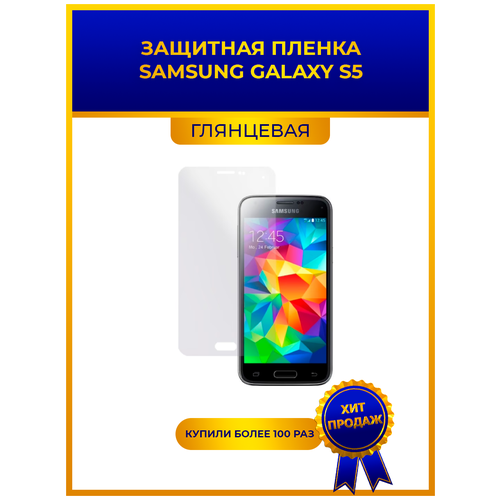 Глянцевая защитная premium-плёнка Samsung Galaxy S5, гидрогелевая, на дисплей, для телефона глянцевая защитная premium плёнка samsung galaxy z flip 3 olympic games гидрогелевая на дисплей для телефона