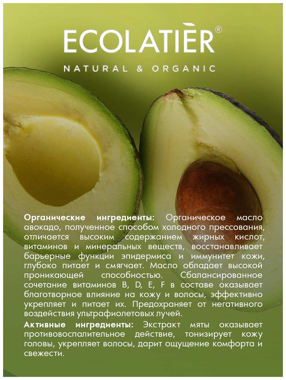 Ecolatier GREEN Шампунь для волос Питание & Сила Серия ORGANIC AVOCADO, 250 мл