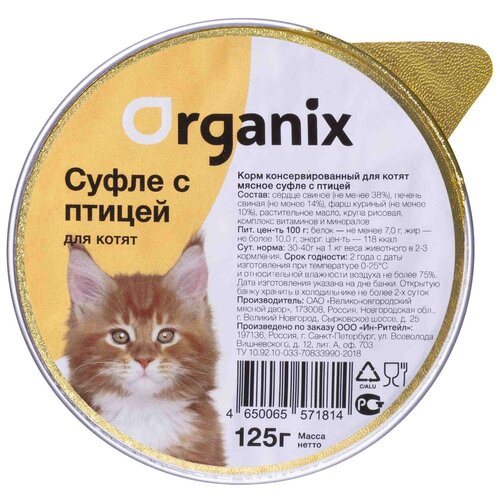 Organix мясное суфле для котят с птицей