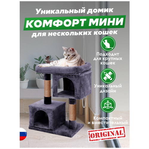 Домики для кошки с большой лежанкой Комфорт-Мини бриси, 60х35х80 см. комплекс для кошек с когтеточкой с двумя домиками и качелями 96 х 36 х 126 см бежевый