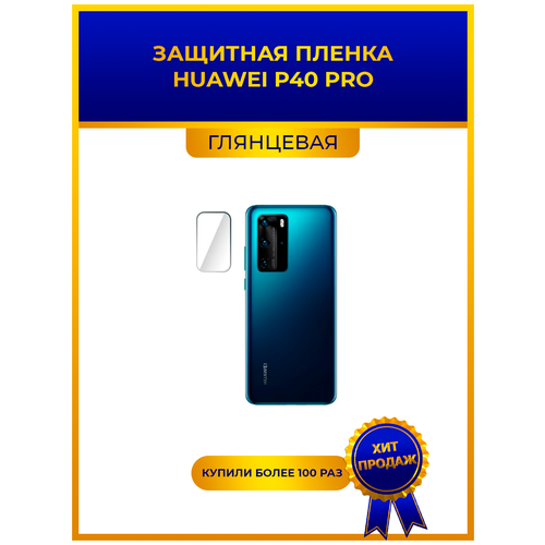 Глянцевая защитная плёнка для объектива на смартфон HUAWEI P40 Pro, не стекло, на объектив, на камеру. гидрогелевая защитная плёнка для huawei p40 pro plus глянцевая на камеру для телефона не стекло