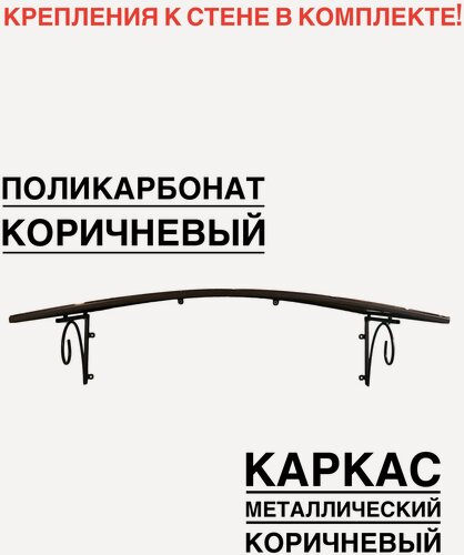 Изображение товара Козырек металлический над крыльцом, над входной дверью YS108K, ArtCore, коричневый с коричневым поликарбонатом