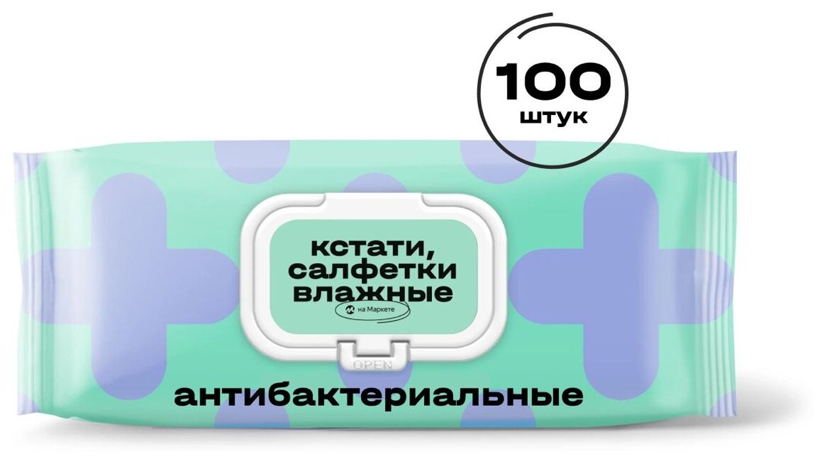 Кстати на Маркете Влажные салфетки антибактериальные очищающие, 100 шт. — фото 1