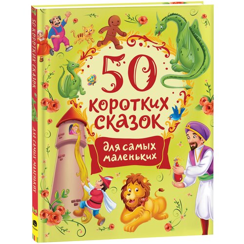 Книга 978-5-353-10200-7 50 коротких сказок для самых маленьких