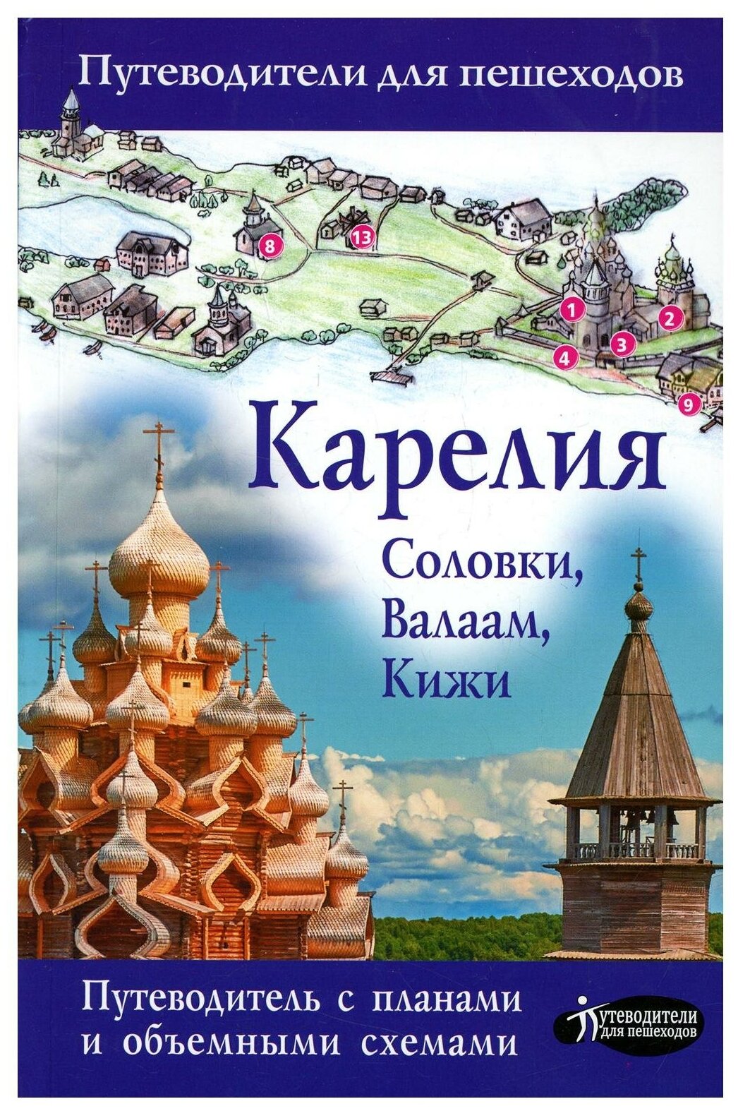 Карелия Кижи Валаам Соловки Книга Аксенова Светлана 12+